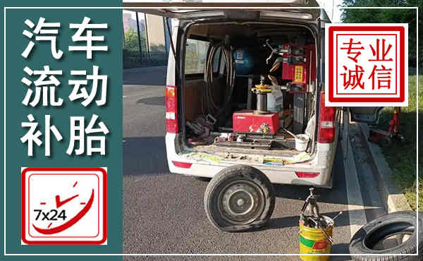 泰和汽车流动补胎,附近补胎电话