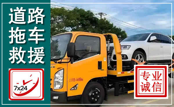 泰和拖车救援,汽车救援拖车电话