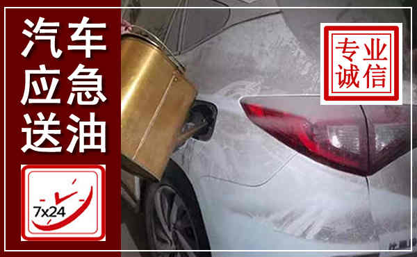泰和汽车送油救援,附近上门送油电话