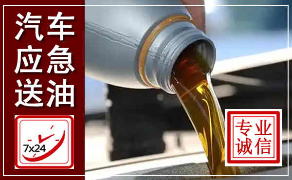 泰和汽车送燃油救援,附近上门送燃油电话