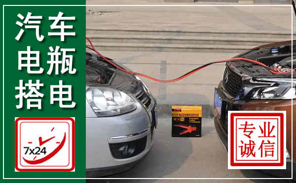 泰和汽车搭电,附近电瓶搭电救援电话
