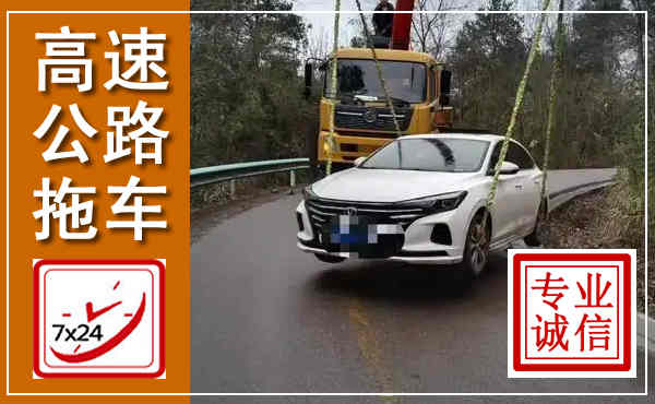 泰和高速公路拖车,附近高速公路拖车救援电话