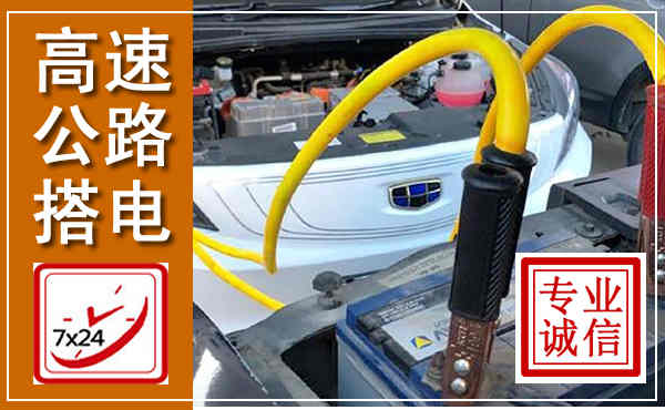 泰和高速公路汽车搭电,中途电瓶维修电话