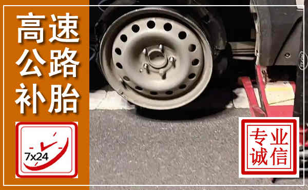 泰和高速公路流动补胎,汽车换轮胎电话