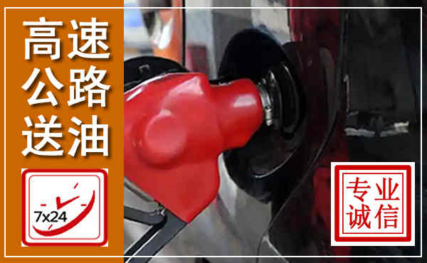 泰和高速公路汽车送油,汽车救援送油电话
